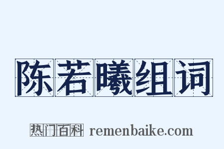 陈若曦组词是什么意思的图片